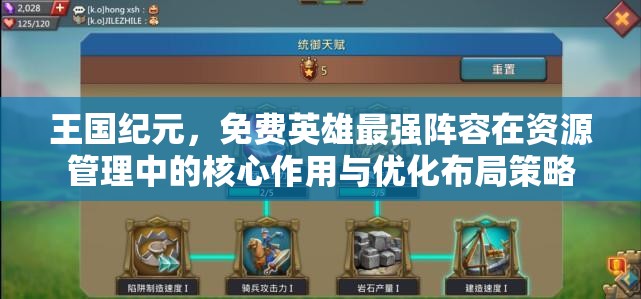 王国纪元，免费英雄最强阵容在资源管理中的核心作用与优化布局策略