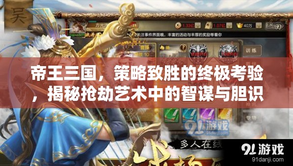 帝王三国，策略致胜的终极考验，揭秘抢劫艺术中的智谋与胆识
