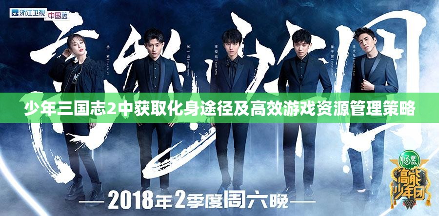 少年三国志2中获取化身途径及高效游戏资源管理策略