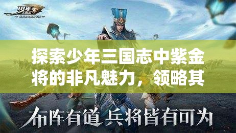 探索少年三国志中紫金将的非凡魅力，领略其璀璨夺目的战斗光辉