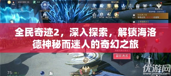 全民奇迹2，深入探索，解锁海洛德神秘而迷人的奇幻之旅