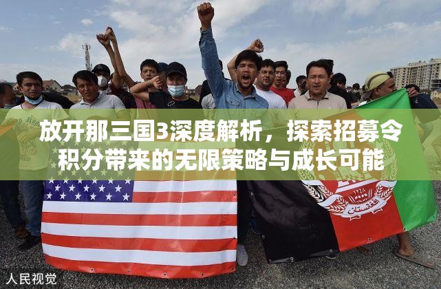 放开那三国3深度解析，探索招募令积分带来的无限策略与成长可能