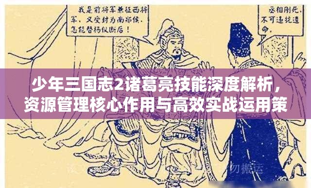 少年三国志2诸葛亮技能深度解析，资源管理核心作用与高效实战运用策略