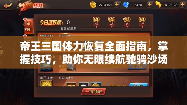 帝王三国体力恢复全面指南，掌握技巧，助你无限续航驰骋沙场