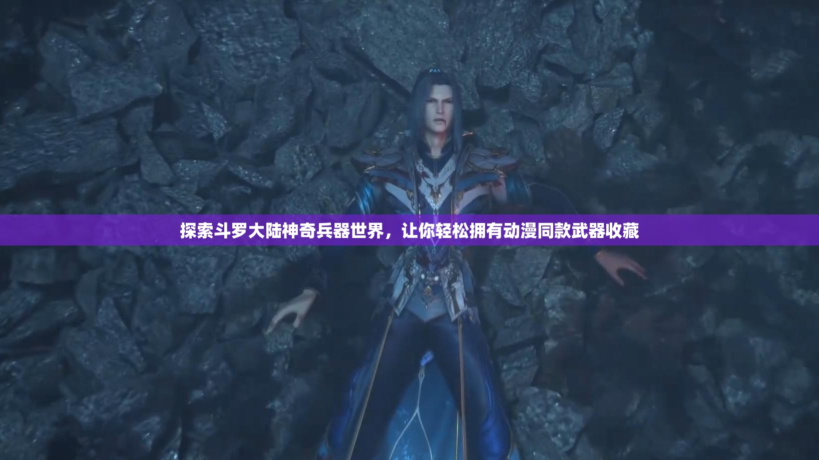 探索斗罗大陆神奇兵器世界，让你轻松拥有动漫同款武器收藏