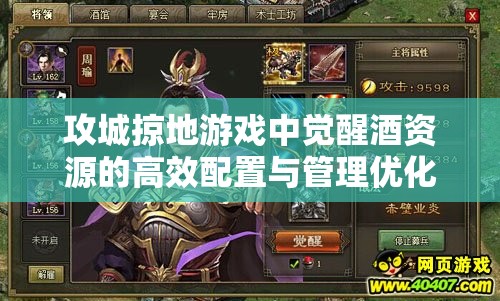 攻城掠地游戏中觉醒酒资源的高效配置与管理优化策略