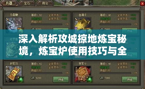 深入解析攻城掠地炼宝秘境，炼宝炉使用技巧与全攻略指南