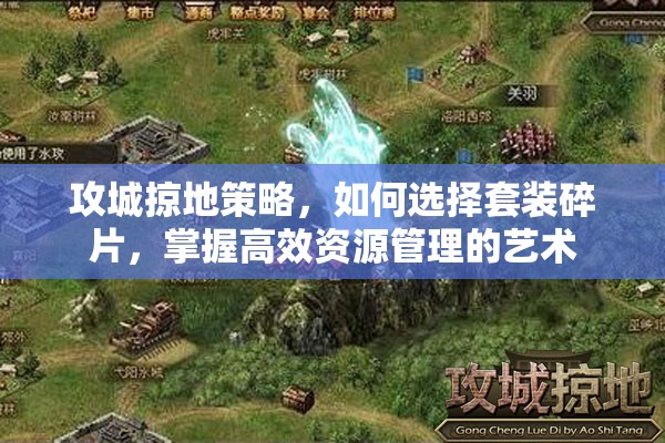 攻城掠地策略，如何选择套装碎片，掌握高效资源管理的艺术