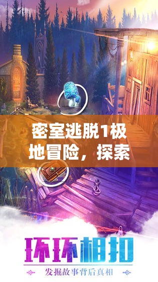 密室逃脱1极地冒险，探索药粉天平的奇妙世界与解谜之旅
