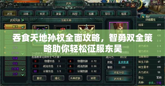 吞食天地孙权全面攻略，智勇双全策略助你轻松征服东吴