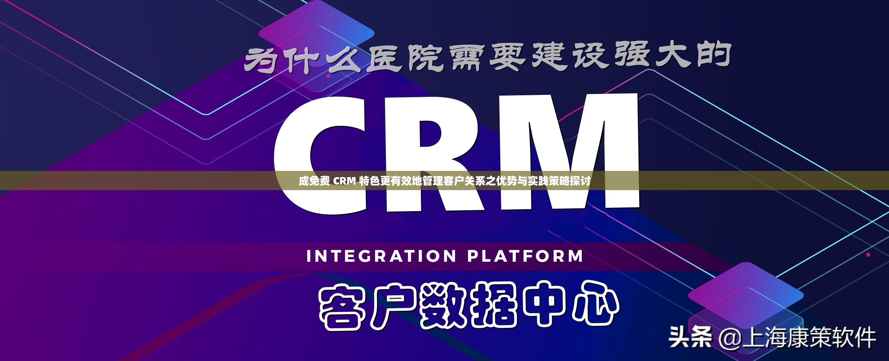 成免费 CRM 特色更有效地管理客户关系之优势与实践策略探讨