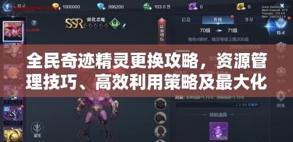 全民奇迹精灵更换攻略，资源管理技巧、高效利用策略及最大化价值探索