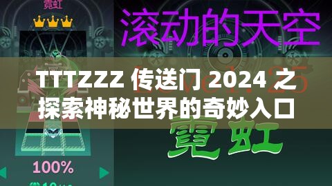 TTTZZZ 传送门 2024 之探索神秘世界的奇妙入口