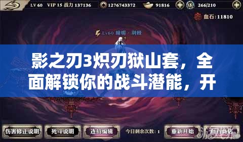 影之刃3炽刃狱山套，全面解锁你的战斗潜能，开启全新战斗境界