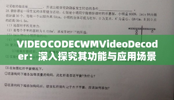VIDEOCODECWMVideoDecoder：深入探究其功能与应用场景