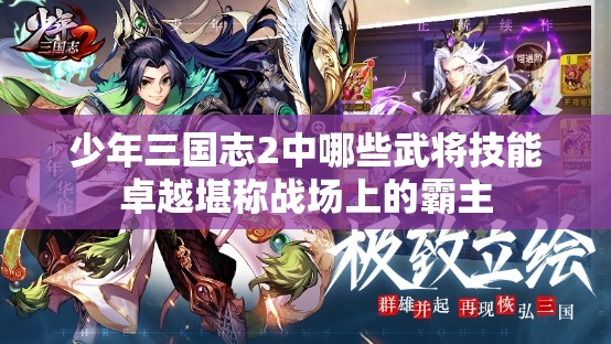 少年三国志2中哪些武将技能卓越堪称战场上的霸主