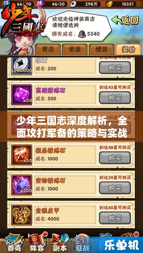 少年三国志深度解析，全面攻打军备的策略与实战攻略