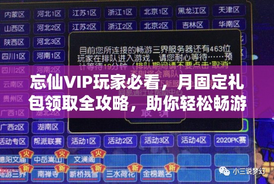 忘仙VIP玩家必看，月固定礼包领取全攻略，助你轻松畅游仙界之旅！