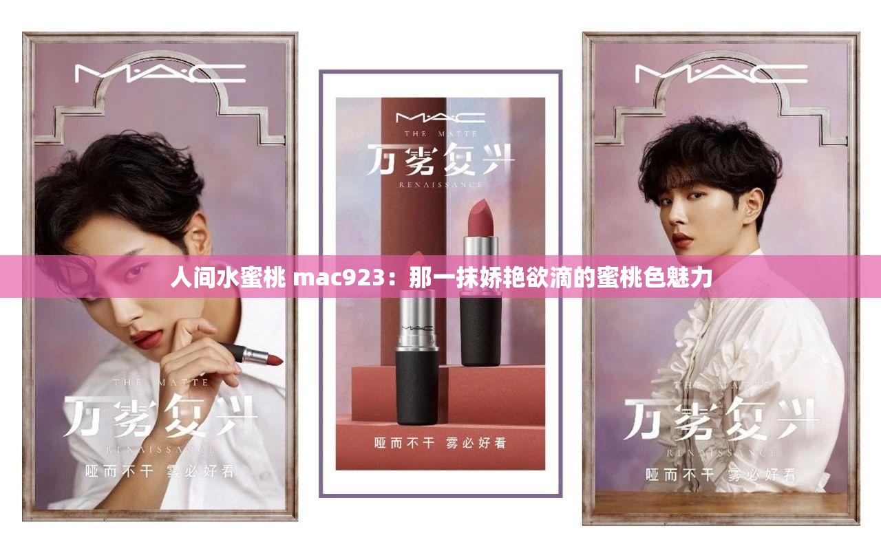人间水蜜桃 mac923：那一抹娇艳欲滴的蜜桃色魅力