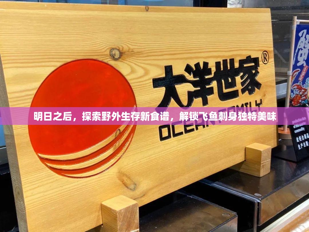 明日之后，探索野外生存新食谱，解锁飞鱼刺身独特美味