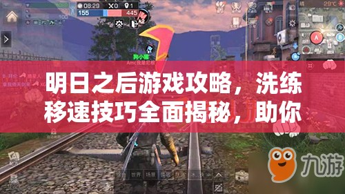 明日之后游戏攻略，洗练移速技巧全面揭秘，助你角色速度飙升快如闪电