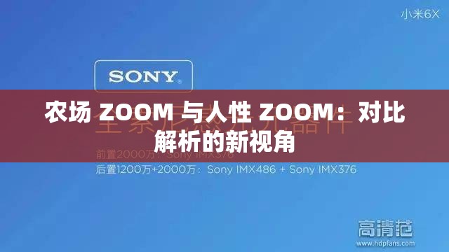 农场 ZOOM 与人性 ZOOM：对比解析的新视角