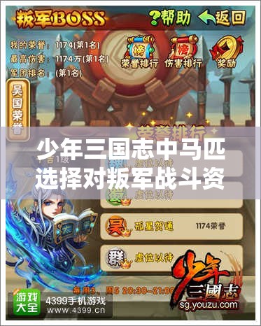 少年三国志中马匹选择对叛军战斗资源管理的关键性及实战策略