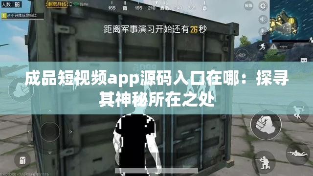 成品短视频app源码入口在哪：探寻其神秘所在之处