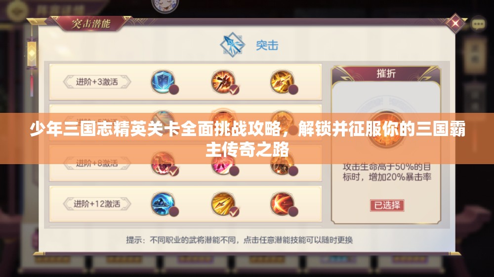少年三国志精英关卡全面挑战攻略，解锁并征服你的三国霸主传奇之路