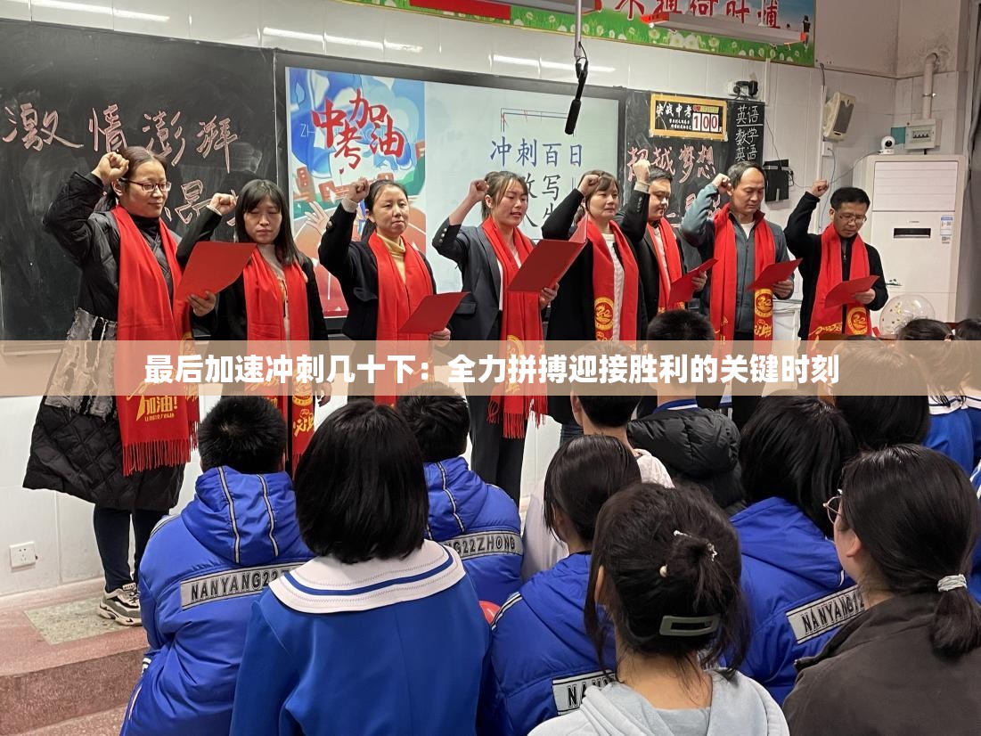 最后加速冲刺几十下：全力拼搏迎接胜利的关键时刻