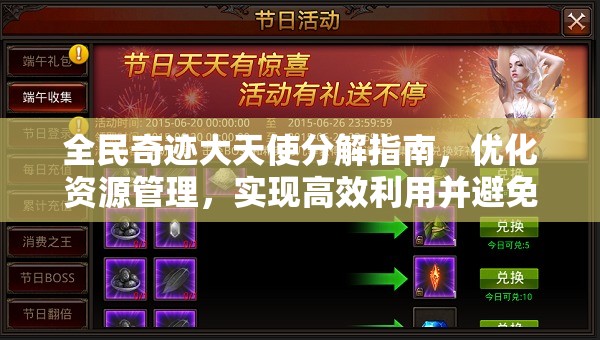 全民奇迹大天使分解指南，优化资源管理，实现高效利用并避免资源浪费