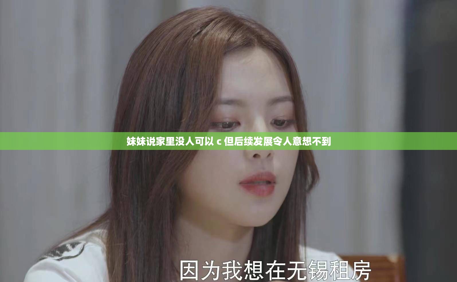 妹妹说家里没人可以 c 但后续发展令人意想不到