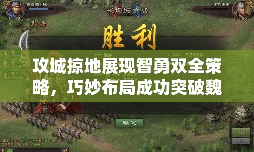攻城掠地展现智勇双全策略，巧妙布局成功突破魏延防线