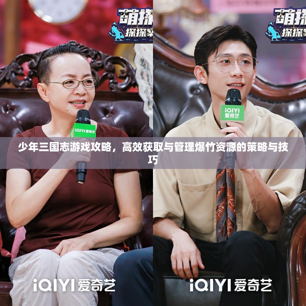少年三国志游戏攻略，高效获取与管理爆竹资源的策略与技巧