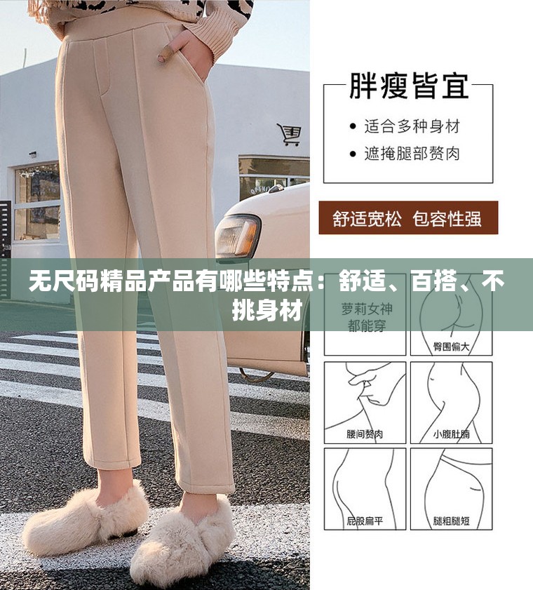 无尺码精品产品有哪些特点：舒适、百搭、不挑身材