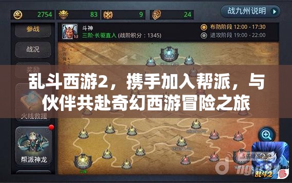 乱斗西游2，携手加入帮派，与伙伴共赴奇幻西游冒险之旅