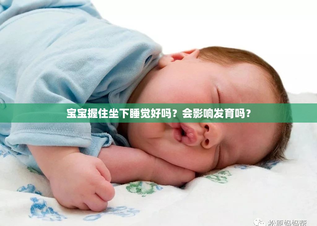 宝宝握住坐下睡觉好吗？会影响发育吗？