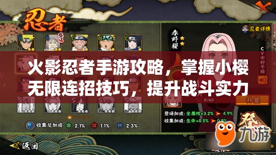 火影忍者手游攻略，掌握小樱无限连招技巧，提升战斗实力与胜率