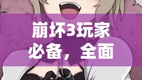 崩坏3玩家必备，全面解析自选S福石高效获取攻略