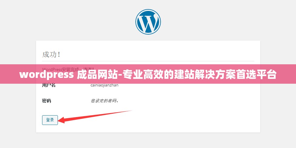 wordpress 成品网站-专业高效的建站解决方案首选平台