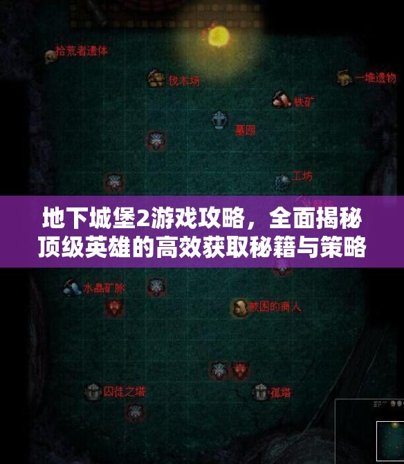 地下城堡2游戏攻略，全面揭秘顶级英雄的高效获取秘籍与策略