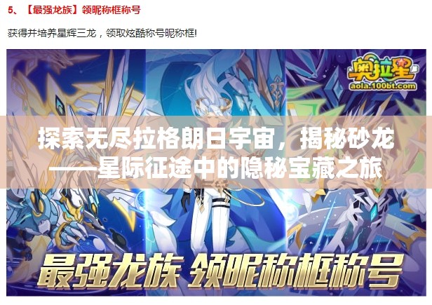 探索无尽拉格朗日宇宙，揭秘砂龙——星际征途中的隐秘宝藏之旅