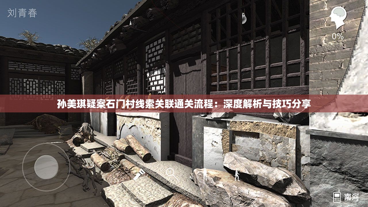 孙美琪疑案石门村线索关联通关流程：深度解析与技巧分享