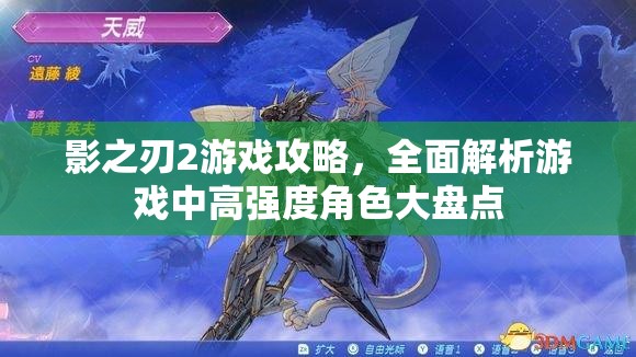 影之刃2游戏攻略，全面解析游戏中高强度角色大盘点