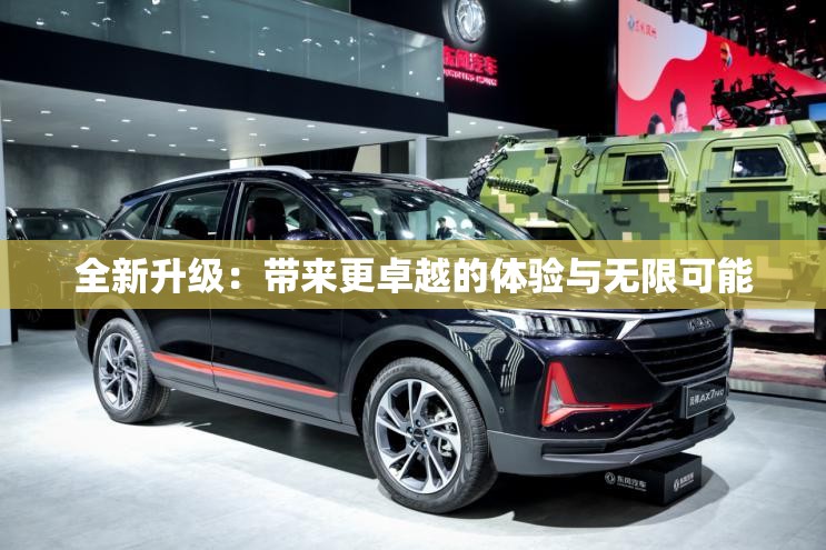 全新升级：带来更卓越的体验与无限可能