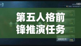 第五人格前锋推演任务全面解析，解锁独特角色故事，攻略指南助你赢取丰厚游戏奖励