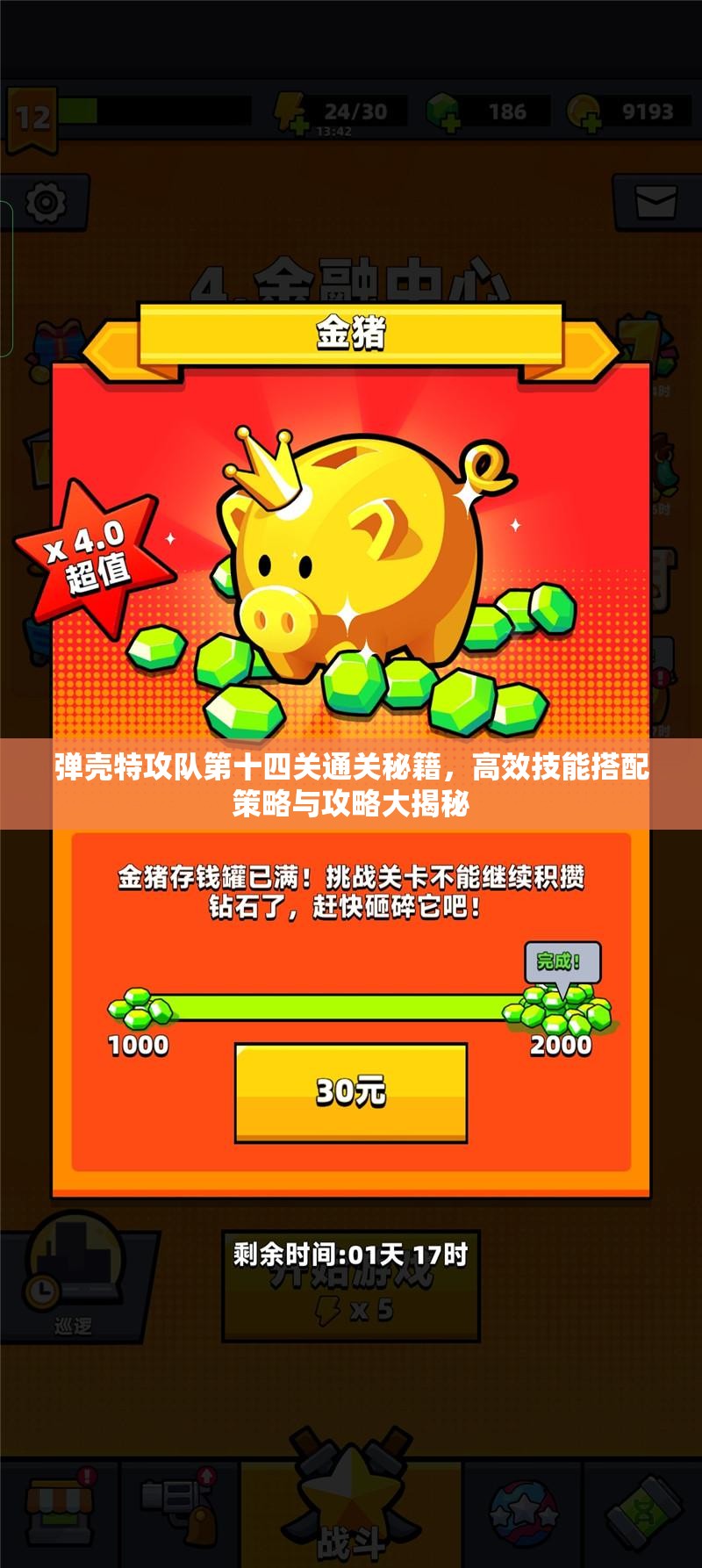 弹壳特攻队第十四关通关秘籍，高效技能搭配策略与攻略大揭秘