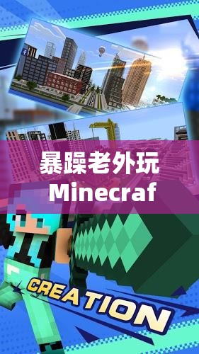 暴躁老外玩 Minecraft：建造属于自己的世界