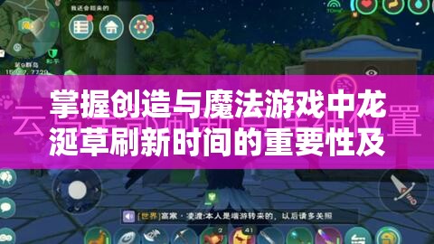 掌握创造与魔法游戏中龙涎草刷新时间的重要性及高效管理技巧