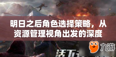 明日之后角色选择策略，从资源管理视角出发的深度分析与指导